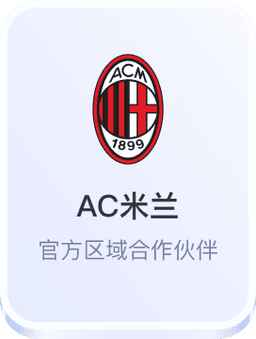 AC米兰官方区域合作伙伴 - 开云体育