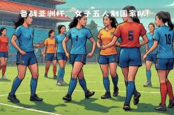 开云体育下载-足球集训女队对决赛事，实力角逐