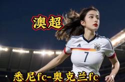 开云体育登录-澳大利亚球员引热议，悉尼FC再战喜获胜利