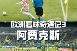 开云体育官方网站-阿贾克斯悲败尤文图斯，遭遇积分榜崩盘的简单介绍