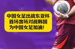 开云体育中国-关于中国女足双料出战，实力获得认可的信息