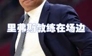 开云体育中国-雄鹿主帅因伤离场，助教代替指挥