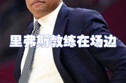 开云体育中国-雄鹿主帅因伤离场，助教代替指挥