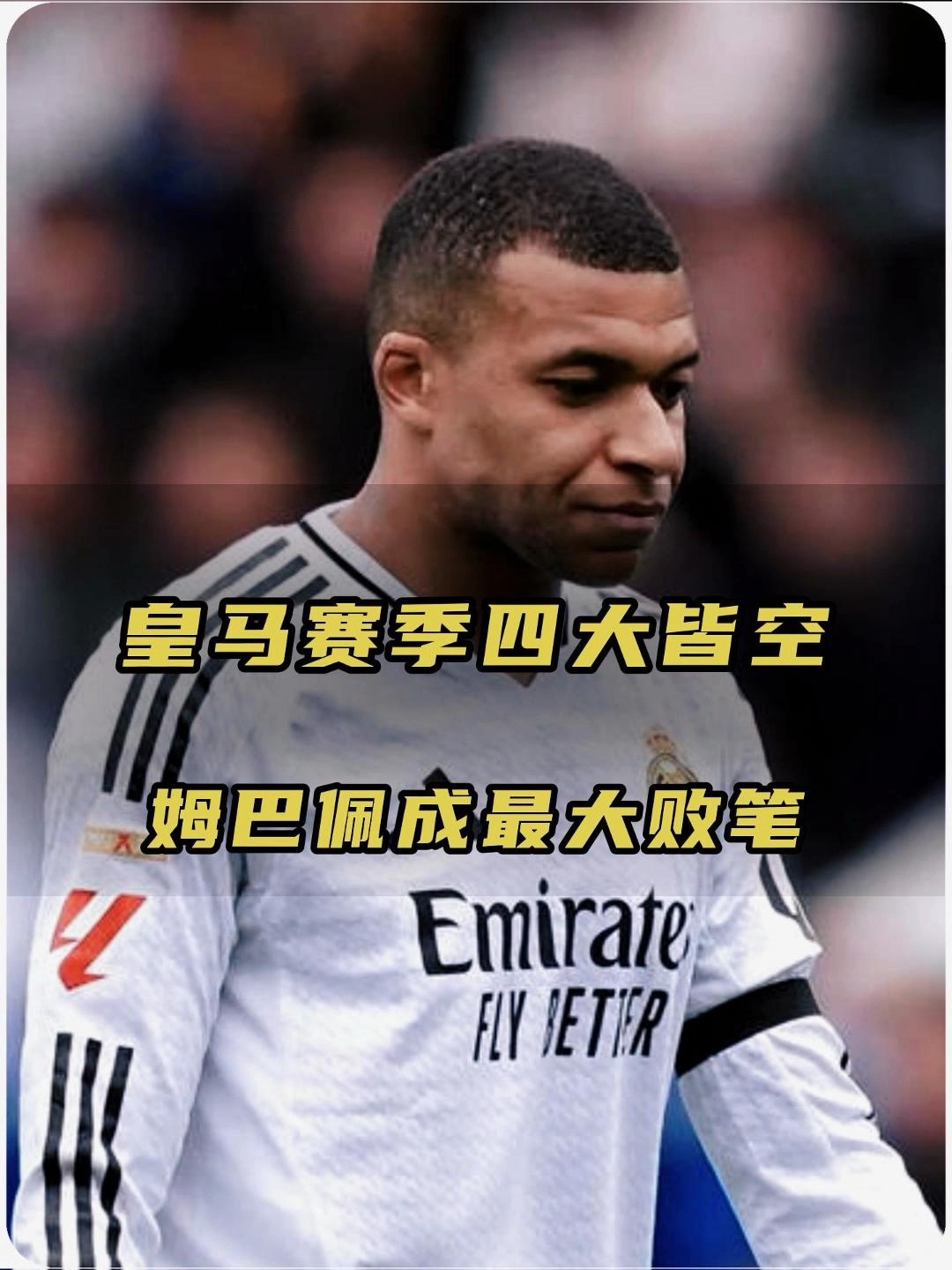皇马憾负，止步强