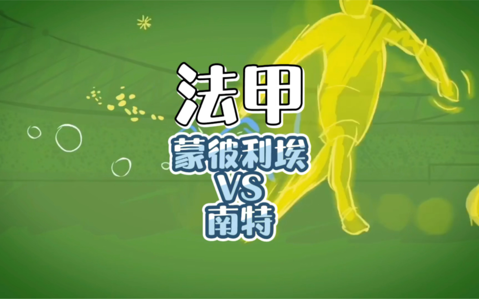 南特毁掉蒙彼利埃获得首胜