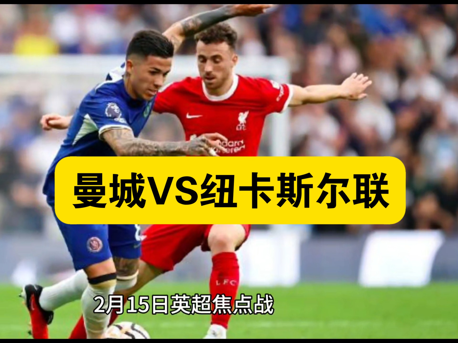 纽卡斯尔主场负于曼城，保级压力依旧的简单介绍