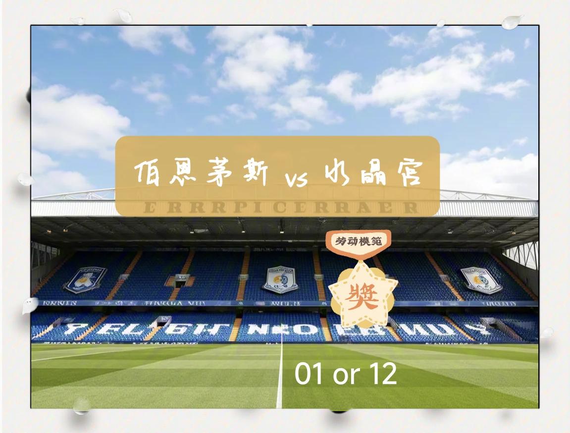 水晶宫客场绝杀，取得宝贵三分的简单介绍