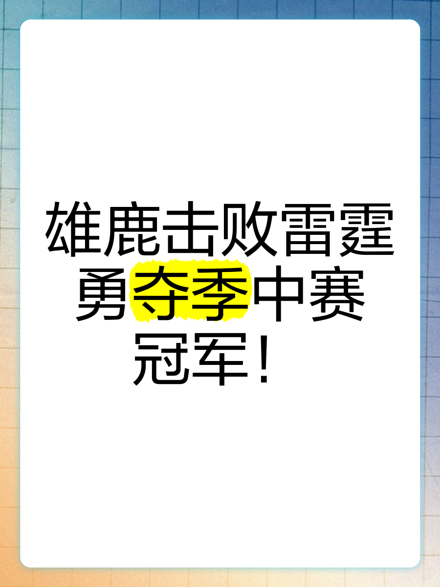 包含雄鹿主帅赛后发表感言，谈团队合作！的词条