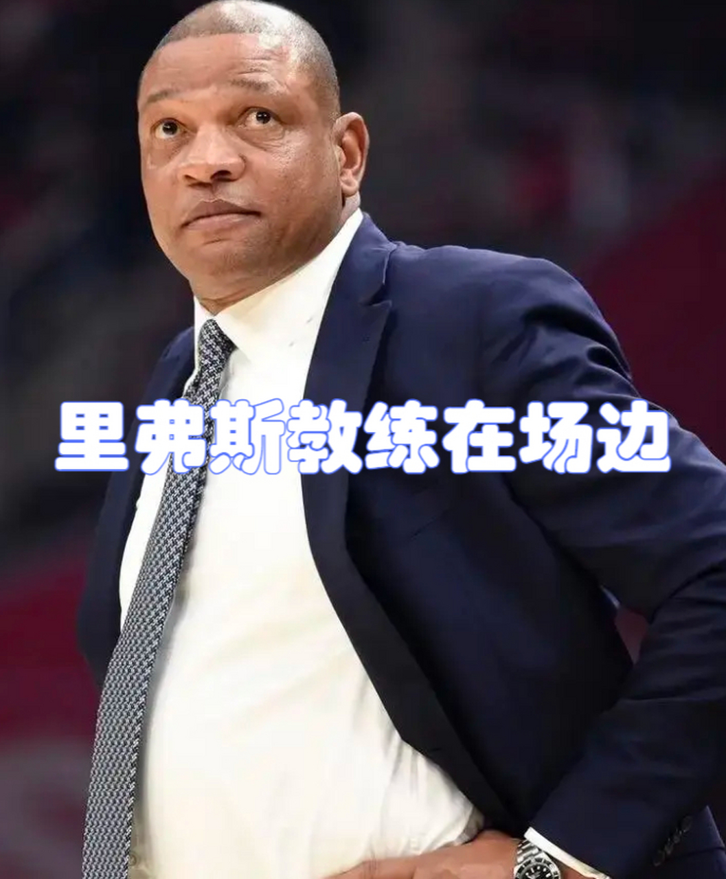 雄鹿主帅因伤离场，助教代替指挥