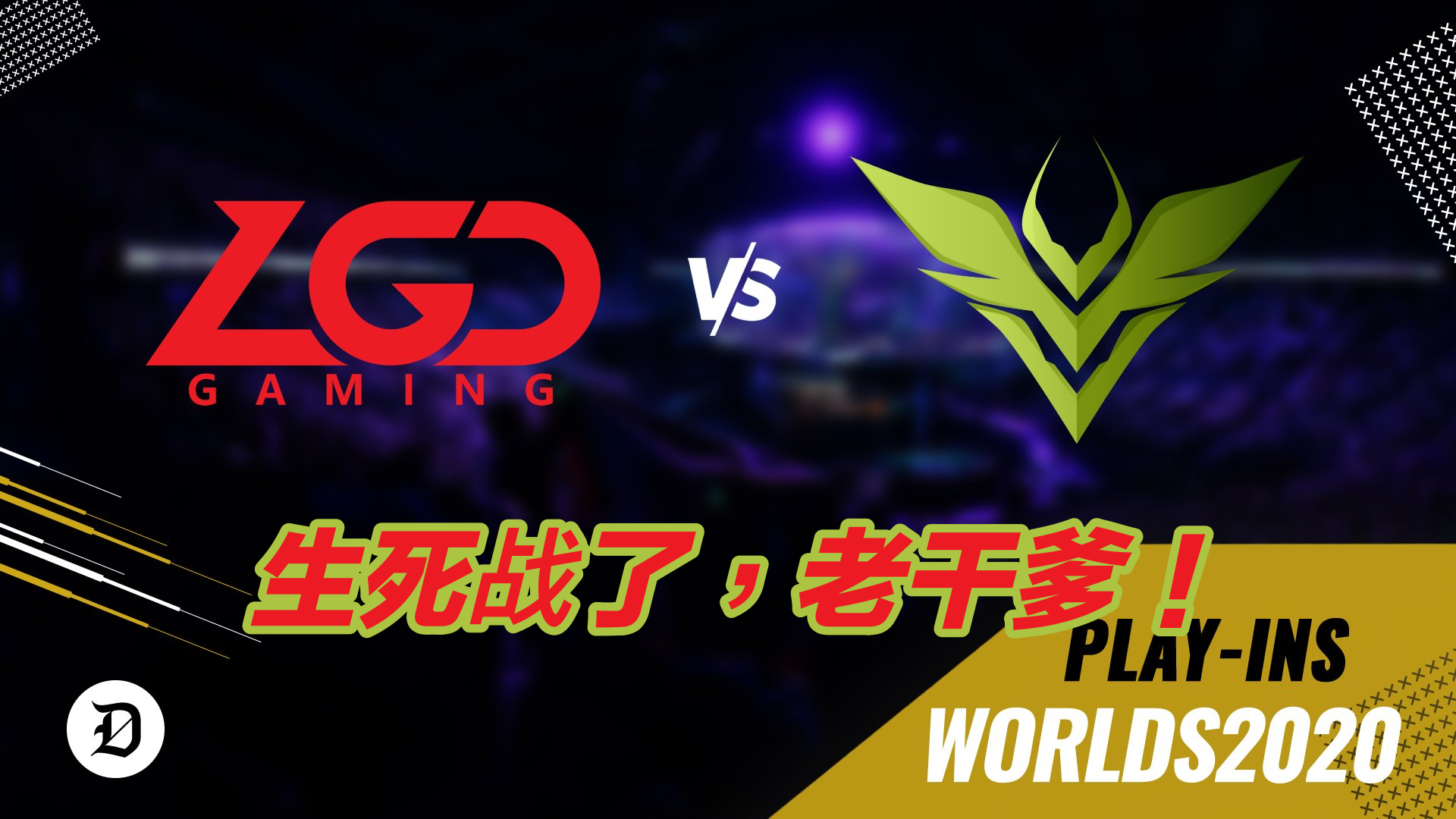 TES碾压V5，Peanut拿下关键大龙半决赛3:0（深圳）