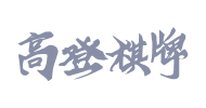 高登棋牌 - 开云体育官方合作